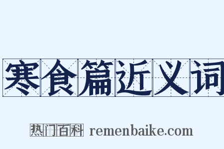 寒食篇近义词是什么意思的图片